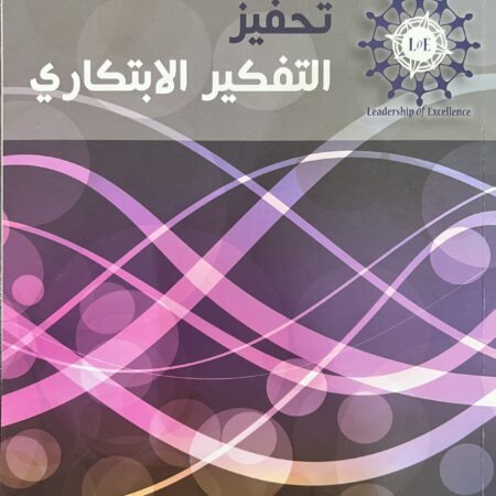 تحفيز التفكير الابتكاري