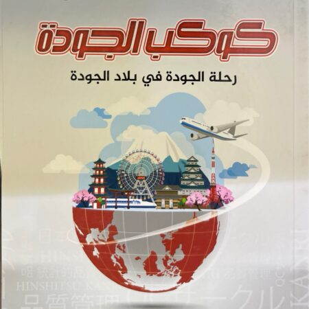 كوكب الجودة رحلة الجودة في بلاد الجودة