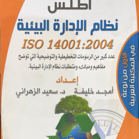 أطلس نظام الإدارة البيئية ISO 14001 : 2004