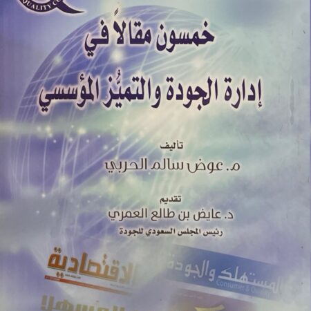 خمسون مقالا في إدارة الجودة والتميز المؤسسي