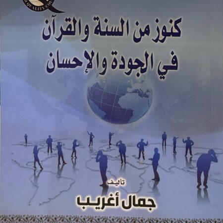 كنوز من السنة والقران في الجودة والإحسان