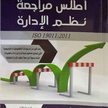 أطلس مراجعة نظم الإدارة ISO 19011 : 2011