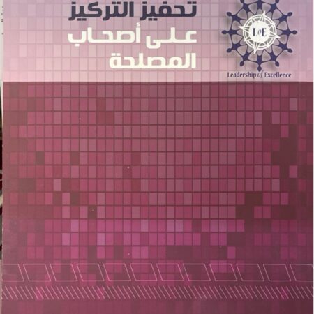 تحفيز التركيز على اصحاب المصلحة