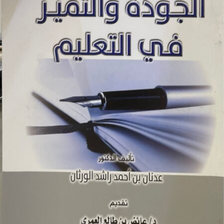 الجودة والتميز في التعليم