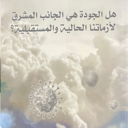 هل الجودة هي الجانب المشرق لازماتنا الحالية والمستقبلية
