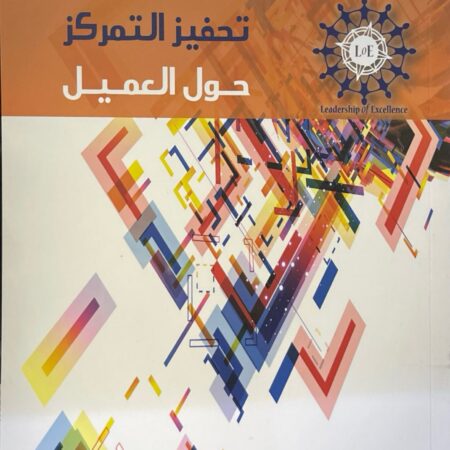 تحفيز التمركز حول العميل