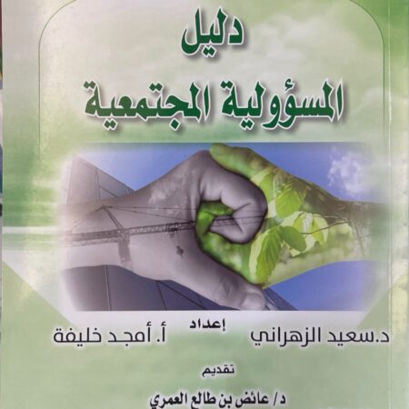 دليل المسؤولية المجتمعية