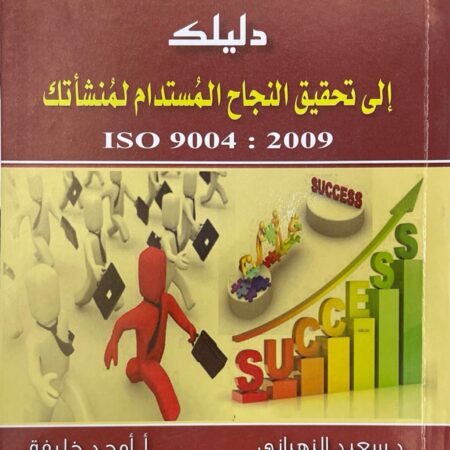دليلك إلى تحقيق النجاح المستدام لمنشأتك ISO 9004 : 2009