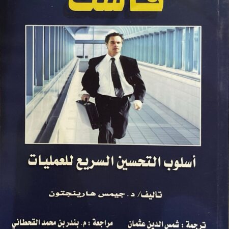 فاست أسلوب التحسين السريع للعمليات