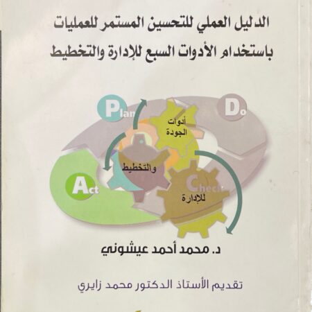 الدليل العملي للتحسين المستمر للعمليات باستخدام الأدوات السبع للإدارة والتخطيط