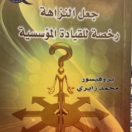 جعل النزاهة رخصة للقيادة المؤسسية