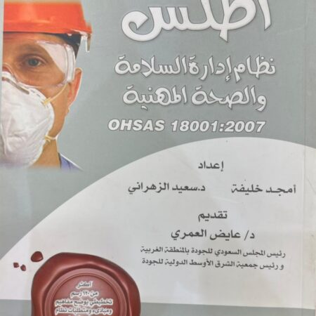 أطلس نظام إدارة السلامة والصحة المهنية OHSAS 18001 : 2007