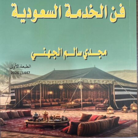 فن الخدمة السعودية