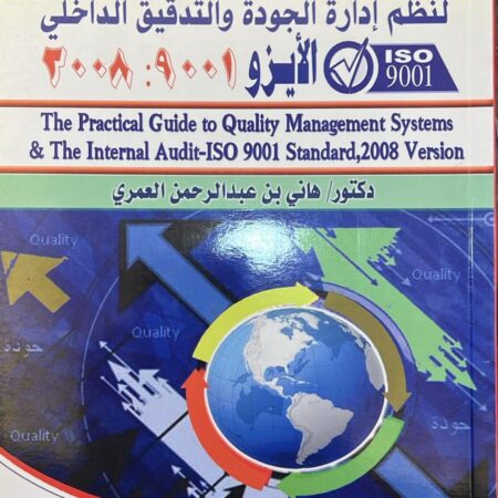 الدليل العملي لنظم إدارة الجودة والتدقيق الداخلي الأيزو 9001:2008