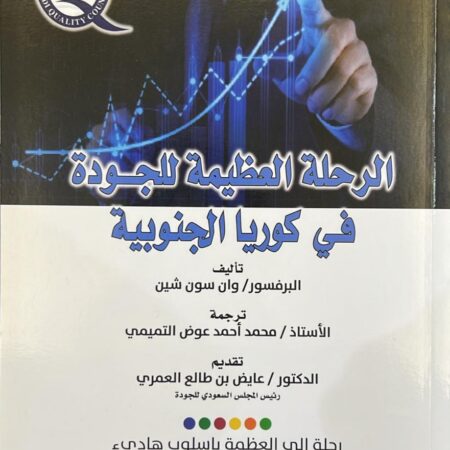 الرحلة العظيمة للجودة في كوريا الجنوبية